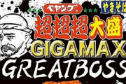 新作『ペヤング超超超大盛やきそばGIGAMAX GREATBOSSもつ煮入り』が5月23日より発売！今度はもつｗｗｗｗ