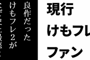 現行けものフレンズファン「良作だったけもフレ２がなぜ史上最悪とされた？いまだに本心では違うとわかっていながら」