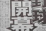 【悲報】プロ野球4・10開幕断念か・・・