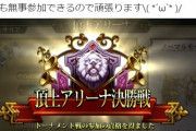 【議論】頂上アリーナをやってみたいんだけど戦力が3万位でどこまでいける？