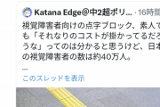 【悲報】腐女子「点字ブロック邪魔すぎ！これ必要な人全員死んでほしい」ﾌﾞﾁｷﾞﾚ
