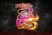 【新台】平和「L戦国乙女5 業火を穿つ宿焔の双刃」予告動画が公開！