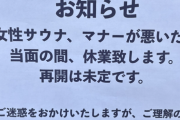 【悲報】女さん、マナーが悪すぎてサウナ休業へ