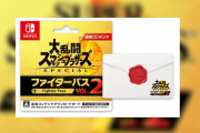 【噂】『スマブラSP』の「ファイターパス Vol. 2」ダウンロードカードの発売日は3月23日か？