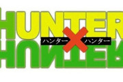 【悲報】HUNTER×HUNTER連載再開の様子が全くない件