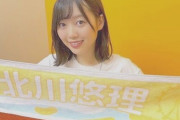 【乃木坂46】ついに！北川悠理、慶応大学在学中であることが公式発表！！！