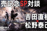 【FF14】「タクティクスオウガリボーン発売記念 吉田P×松野氏スペシャル対談」が11月3日19時より放送決定！