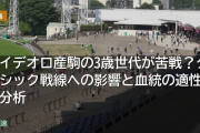 レイデオロ産駒の3歳世代が苦戦？クラシック戦線への影響と血統の適性を分析
