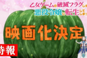 海外の反応【乙女ゲームの破滅フラグしかない悪役令嬢に転生してしまった…X (2期)】(最終回) 第12話 映画化決定！はめふらはまだまだ終わらない！！