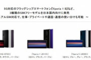 ソニー｢SIMフリーのXperia 1/5/1 IIを発売します｣ これソニーのスマホ復活だろ