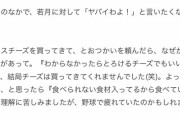 【悲報】オリックス若月の嫁「ピザ用のチーズ買ってきて」若月の嫁の旦那「ワア・・・ア・・」