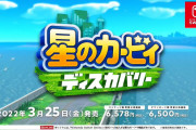 カービィディスカバリー、約束された神ゲーとなる