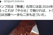 東国原英夫「これが『やらせ』で無ければ、トランプ氏は当確へ一歩も二歩も近づいた」