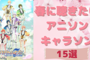 春に聴きたいアニソン・キャラソン15選！桜ソングから応援ソングまで