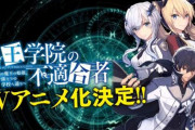 電撃文庫「魔王学院の不適合者」TVアニメ化決定！メインキャストに鈴木達央さん