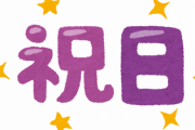 【悲報】この4連休が終わったあとの祝日知ってるか・・・・？