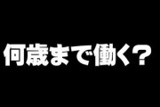 何歳まで働く？　過半数の人が「70歳まで仕事していると思う」「社会と接点があったほうが健康にもいい」という声も