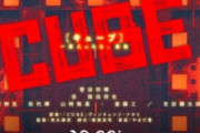 【悲報】名作映画『CUBE』の日本版リメイクポスターが公開　言うほどアカンか？