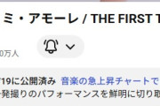 Juice=Juice – 盛れ！ミ・アモーレ / THE FIRST TAKE １００万再生 ｷﾀ━━━━━━━’;･(ﾟД´(〇＝(ﾟ∀ﾟ)〇)`Дﾟ)･;’━━━━━━━ｯ!!!