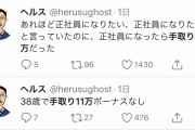【健常者】Twitter民「38歳、手取り11万。これがこの国の現実だ」