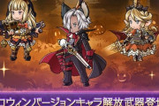 【グラブル】本日ガチャ更新よりハロウィンverキャラが復刻中！シャルロッテ、カリオストロ、ユーステスの3名がピックアップUP