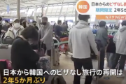 韓国「日本の皆さん、期間限定でビザ免除するから観光しに来て！！」