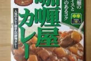 カレー屋のカレー1杯→750円。レトルトカレー1パック→68円・・・?