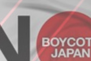 【非報】韓国人「我々がボイコット運動したので日本車の売り上げが僅か1458台で赤字だ」怖いか？