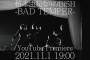 柏木由紀WACKコラボ、第1号はBiSH　MV解禁