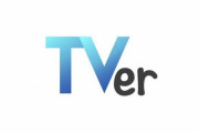 テレビ“受像機”はオワコン…テレビ局の「TVer」シフトますます強まる