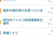【ミリオンライブ】曖昧さ回避のたかみな記事ちゃっかり汚染される