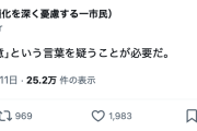 【！？】前川喜平氏「『選挙で示された民意』という言葉を疑うことが必要だ」