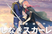 【悲報】細田守「果てしなきスカーレット」映像も声優もマジでヤバいwwwww