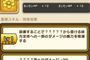 【DQウォーク】やっぱり？の数は迅雷天の名前の文字数なのかな？魔人と同じ5文字