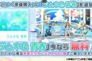 【ミリオンライブ】楽曲「ラムネ色 青春」実装！