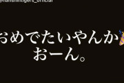 藤浪晋太郎「おめでたいやんか。おーん」