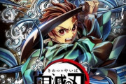 【朗報】鬼滅の刃、またフジテレビでゴールデン地上波一挙放送決定！！　また視聴率高そう！