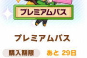 【ウマ娘】デイリージュエルはもう古い。「お得感格差結構あるよな」