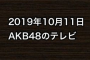 2019年10月11日のAKB48関連のテレビ