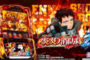 【新台評価】「Lパチスロ 炎炎ノ消防隊2」の初打ち感想 出玉報告【5ch口コミ】【炎炎2】