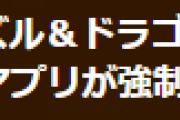 【パズドラ】ダンジョンクリア後にアプリが強制終了する不具合についてお知らせ