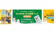 Kindleストア､｢マンガ10冊10%還元･書籍5冊10%還元 5週目｣と｢徳間文庫 50%ポイント還元｣を開始
