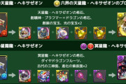 【パズドラ速報】転生ヘキサゼオンのスキル&ステータス公開ｷﾀ━━━━(ﾟ∀ﾟ)━━━━!!【公式】