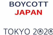 IOC会長「日本の放射性物質への対応は適切であり安全だと東京五輪参加国に伝える」　韓国孤立へ
