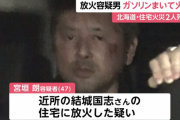 放火で二人死傷、消火活動を見ていた男を逮捕　北海道
