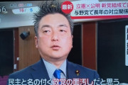 立憲民主党議員「新党結成はごく一部の方が勝手に決めた。『民主』という名の付く政党の面汚しだ」