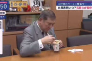 石破首相「カップラーメン頬張り姿」も注目　「肘をついての食事ですか...」