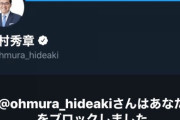 大村秀章の「うつって治る」を心配した愛知県民をブロック「家族が喘息持ちなため心配でリプライしました」