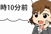 「7時10分前」って何時のこと言ってるの？6時50分？7時0分？7時9分？