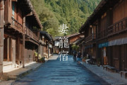 中山道42番目の宿場町「妻籠宿」の散策　海外の反応